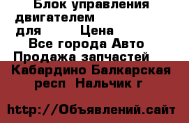 Блок управления двигателем volvo 03161962 для D12C › Цена ­ 15 000 - Все города Авто » Продажа запчастей   . Кабардино-Балкарская респ.,Нальчик г.